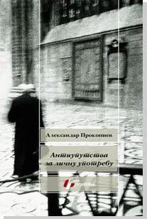 antiuputstva za ličnu upotrebu aleksandar prokopiev