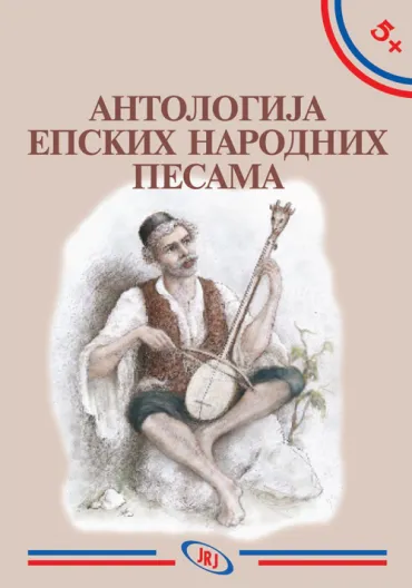 antologija epskih narodnih pesama đurađ banjac