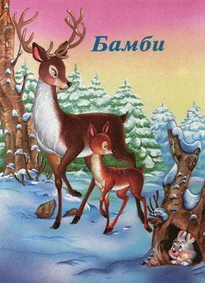 bambi sašenjka meljnikov
