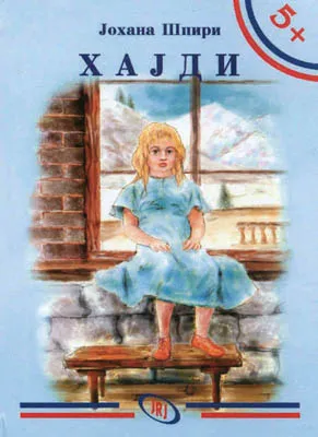 hajdi johana špiri