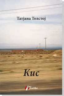 kis tatjana tolstoj