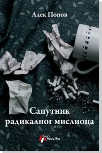 saputnik radikalnog mislioca alek popov