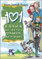 101 način da detetu pokažete da ga volite jelena janičić holcer