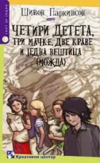 četiri deteta, tri mačke, dve krave šivon parkinson