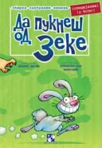 da pukneš od zeke branko vasić
