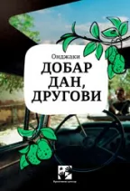 dobar dan,drugovi ondžaki