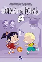 korak po korak 2 