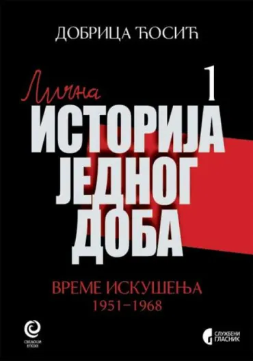 lična istorija jednog doba, knjiga 1 vreme iskušenja 1951 1968 dobrica ćosić