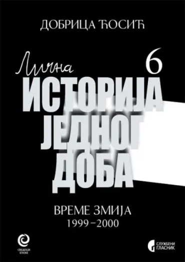 lična istorija jednog doba, knjiga 6 vreme zmija 1999 2000 dobrica ćosić