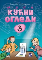 mali kućni ogledi 3 tomislav senćanski