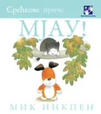mjau srećkove priče mik inkpen
