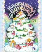 novogodišnja slikovnica simeon marinković