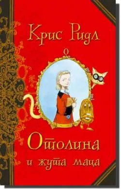 otolina i žuta maca kris ridl