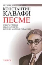 pesme kavafi konstantin kavafi