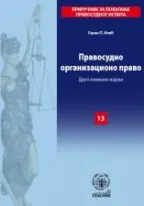 pravosudno organizaciono pravo goran ilić