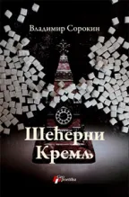 šećerni kremlj vladimir sorokin