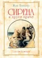 sirena i drugi priče tragom homera žil lemetr