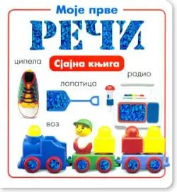 sjajna knjiga moje prve reči 