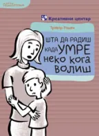 šta da radiš kada umre neko koga voliš trevor romen