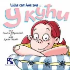 u kući šta sve ana zna simeon marinković