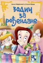 vodič za rođendane stanka brdar ljilja marjanović