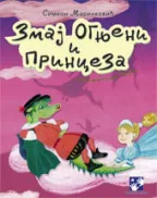 zmaj ognjeni i princeza simeon marinković