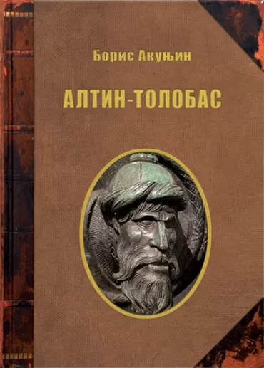 altin tolobas boris akunjin