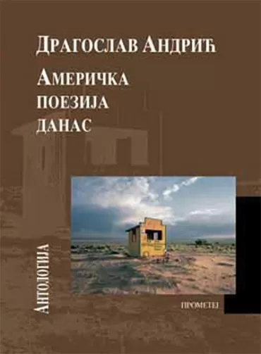 američka poezija danas antologija dragoslav andrić ljubodrag andrić čarls simić