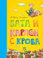 bata i karlson s krova astrid lindgren