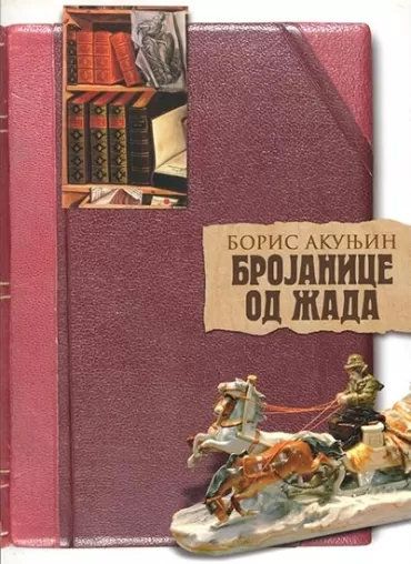 brojanice od žada boris akunjin