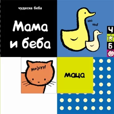 čudesna beba mama i beba majkl džoel