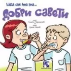 dobri saveti šta sve ana zna simeon marinković