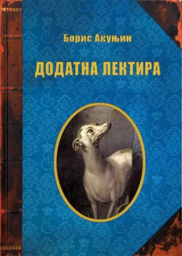 dodatna lektira boris akunjin
