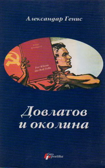 dovlatov i okolina aleksandar genis