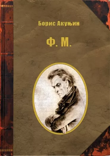 f m boris akunjin