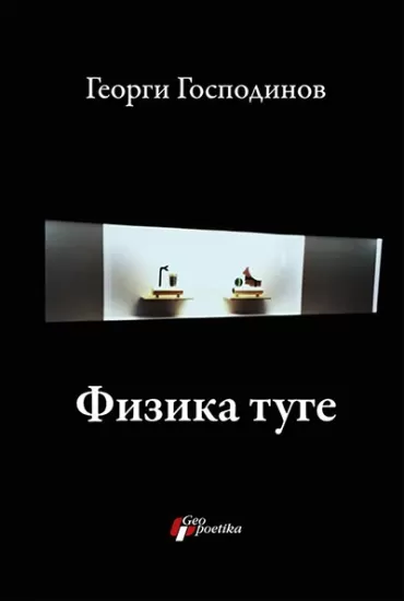 fizika tuge georgi gospodinov