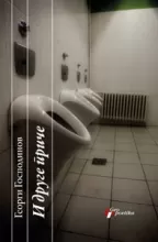 i druge priče georgi gospodinov