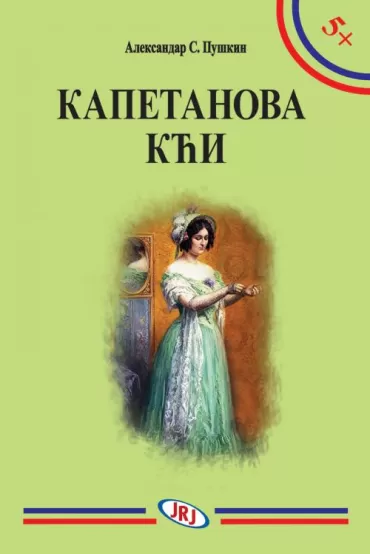kapetanova kći aleksandar sergejevič puškin