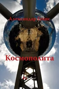 kosmopolita aleksandar genis