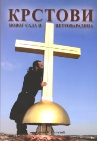 krstovi novog sada i petrovaradina dušan salatić