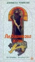 ljubavnikova žena danijela tompson