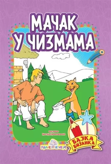 mačak u čizmama bajka bojanka šarl pero kristijan hranisavljević