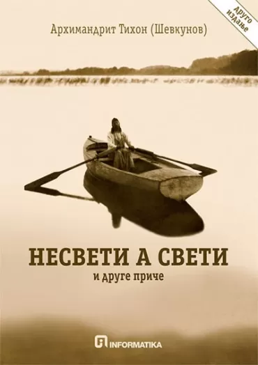 nesveti a sveti i druge priče tihon ševkunov