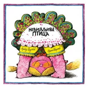nevidljiva ptica dušan petričić ljubivoje ršumović