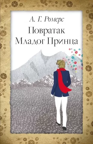 povratak mladog princa alehandro giljermo romers