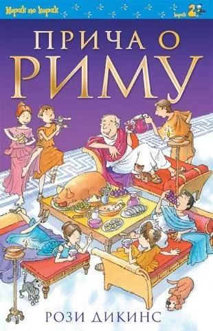 priča o rimu rozi dikins