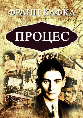 proces franc kafka