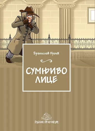 sumnjivo lice branislav nušić