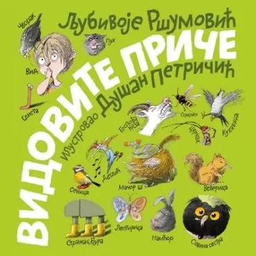 vidovite priče ljubivoje ršumović dušan petričić