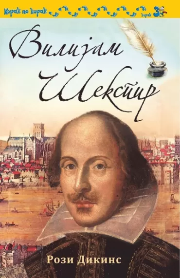 vilijam šekspir rozi dikins